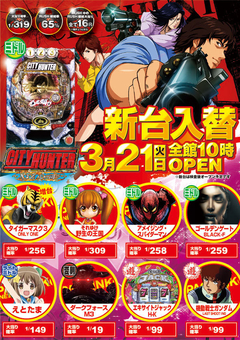 3月21日(火) 新台入替!