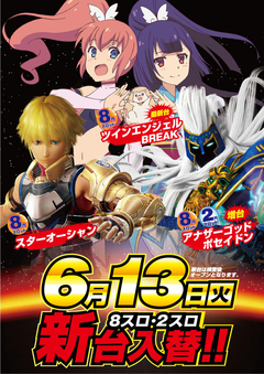6月13日(火)スロット新台入替!!