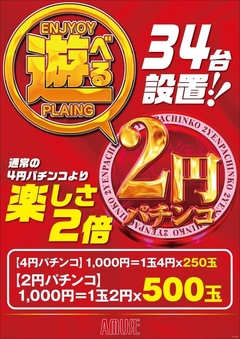 2倍楽しめる、2円パチンコを是非!