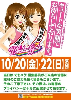 でちゃうガール来店!