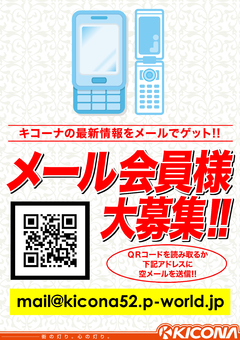 メール会員様募集中!!