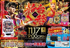本日新台入替 最新台【花の慶次X】他、大量導入!