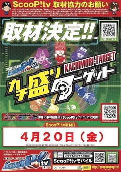 カチ盛りターゲット取材!!
