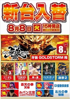 8月8日(火)新台入替15時開店!