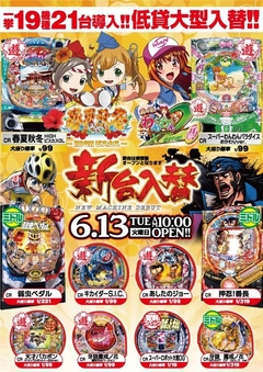 6月13日(火) 新台入替!
