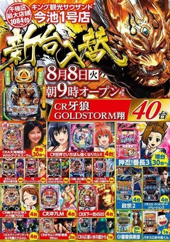 8月8日(火) 新台入替 朝9時開店