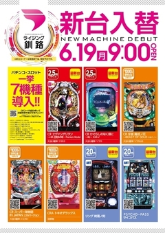 6月19日新台入替