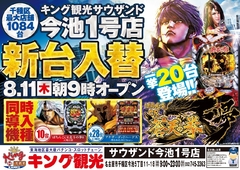 8月11日(木)新台入替朝9時オープン!(予定)