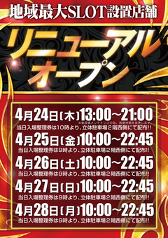 ☆リニューアルオープン☆SLOT地域最大設置店舗の誕生!!