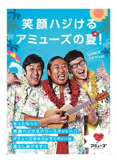 7月アミューズの夏が来た!