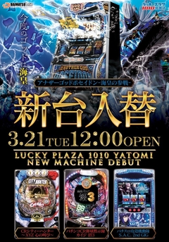 3.21(火)昼12時開店 新台入替