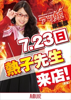 アツ姫編集部取材【熱子先生】来店取材