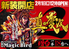 ※注目※マジックバード新装開店!!※注目※