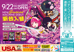 9月22日(金)新台入替