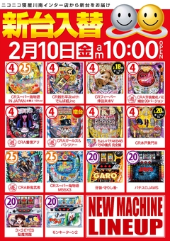 2月10日(金) インター店、新台入替初日♪