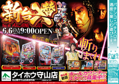 6月6日(火)新台入替 朝9時OPEN!!