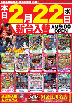 2月★新台入替☆☆