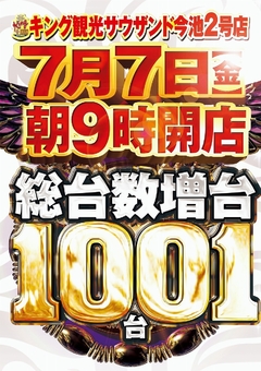 7/7(金)総台数1001台に増台&新台入替朝9時オープン