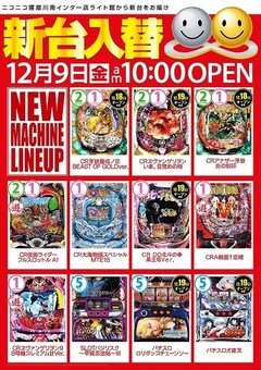 12月9日 インター店 ライト館 新台入替 朝10時 OPEN!!