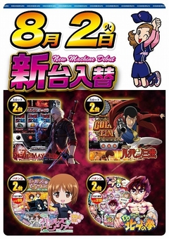 8月2日(火曜日)新台入替!!朝9:00開店