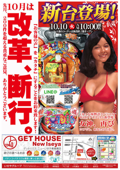 10月10日(火) 10月入替第1弾 検査終了後オープン!!!