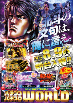 北斗の文句は俺に言え。最新台CR蒼天の拳稼働開始!!