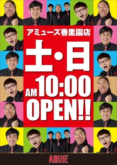 土曜日・日曜日10時オープン!