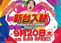 9月20日【水】朝9時OPEN!!