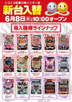 6月8日(水) インター店新台入替初日