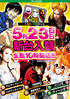 5月23日【火】パチンコ新台入替!!