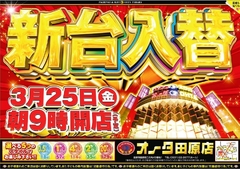 3月25日(金) あさ9時OPEN!!