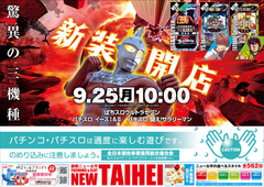 9/25新装開店