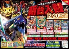 本日新台入替朝9時オープン