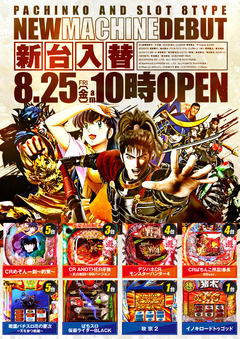 8月25日新台入替!!