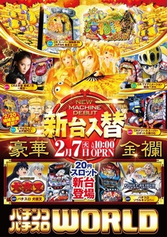 1月22月7日(火)豪華絢爛!アメ村ワールドの新台入替!