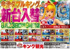8月23日(火)新台入替朝9時オープン!(予定)