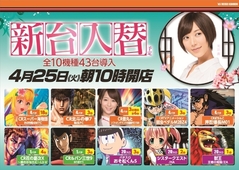 4月25日新台入替 朝9:00 OPEN!!