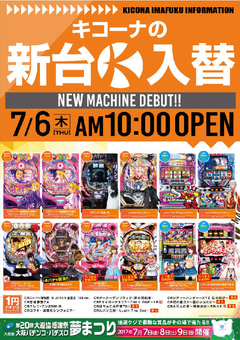 新台入替完了!