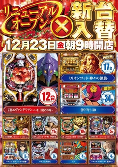 12月23日(金)リニュアルオープン朝9時オープン!(予定)