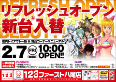 2月7日(金)リフレッシュオープン!!