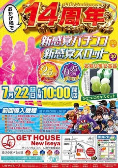 7月22日(土) 特別賞品入荷 あさ10:00オープン!!!