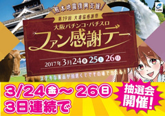 大阪パチンコ・パチスロ 感謝デー開催!! 3/24(金)〜3/26(日)