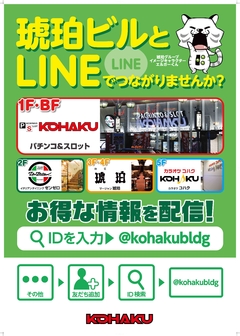 KOHAKUビルのLINE@