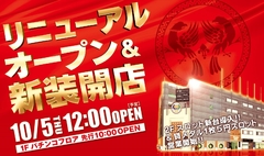 ★5日★リニューアルオープン★