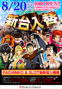 8/20 新台入替!!