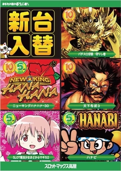 2月9日(木)新台入替
