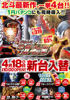 4月18日(火) 新台入替!