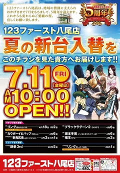 ☆★☆5周年を迎えて『初』の新台入替☆★☆