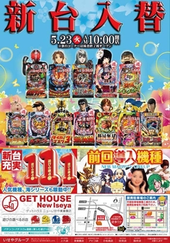 5月23日(火) 新台入替パチンコ9機種オープン!!!