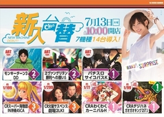 7月13日新台入替!10時OPEN!!